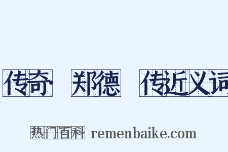 传奇·郑德璘传近义词是什么意思的图片